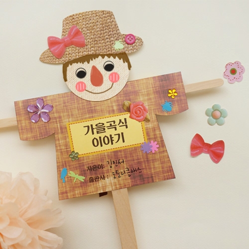 <가을곡식>허수아비북