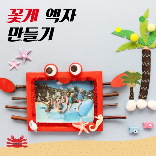꽃게액자 만들기_5set
