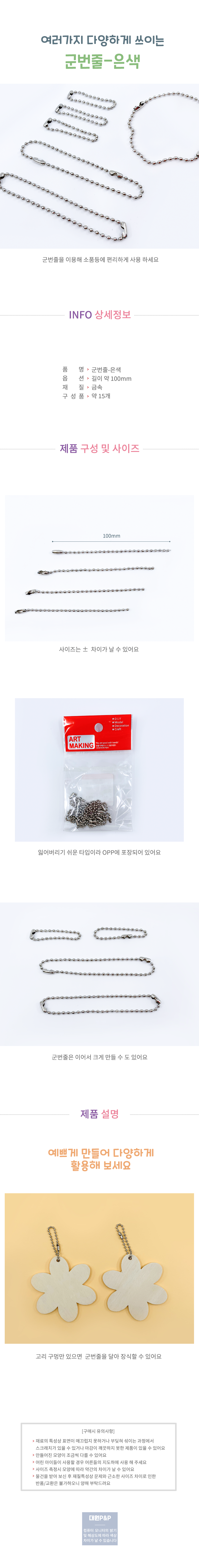 [대원피앤피] 군번줄 은색 만들기 재료 15개입