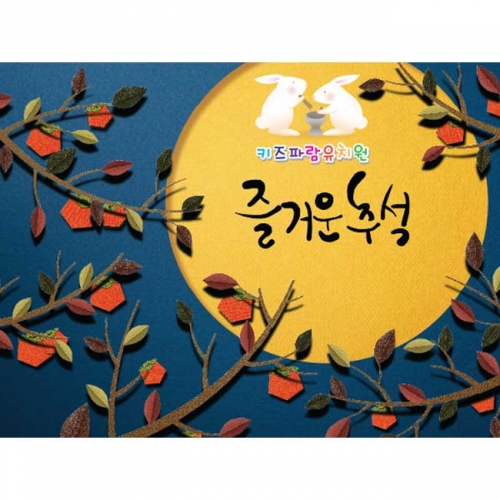 [키즈파람] 추석현수막 025