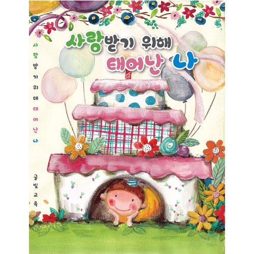 [양장본 생일북] 사랑받기위해 태어난 나(모서리 안전처리)