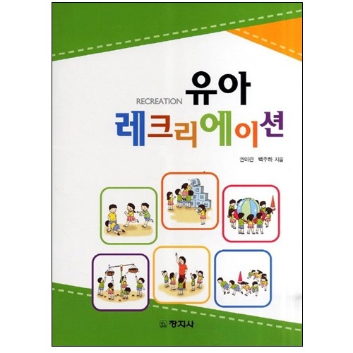유아 레크리에이션