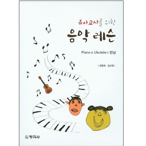 유아교사를 위한  음악레슨  Piano & Ukulele의 만남