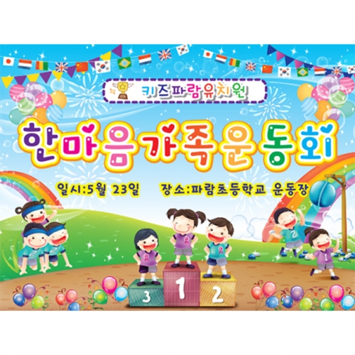 [키즈파람] 운동회현수막 013