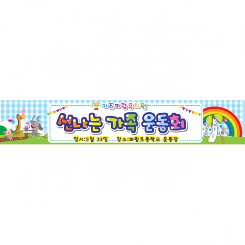 [키즈파람] 운동회현수막 014