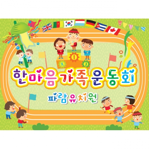 [키즈파람] 운동회현수막 015