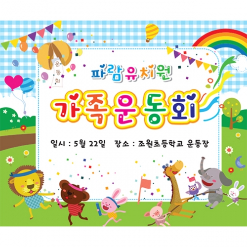[키즈파람] 운동회현수막 016