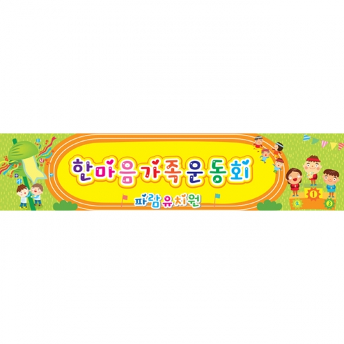[키즈파람] 운동회현수막 017