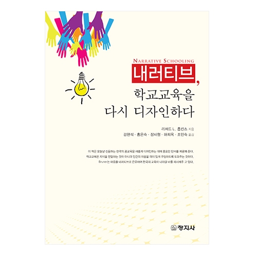 내러티브, 학교교육을 다시 디자인하다