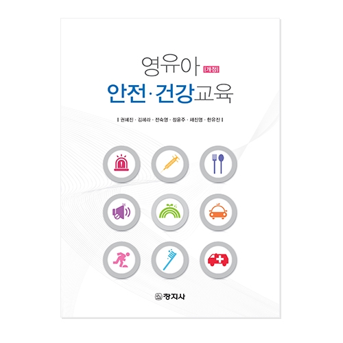 (개정)영유아 안전·건강교육