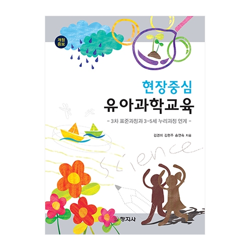 (개정증보)현장중심 유아과학교육 -3차 표준보육과정과 3-5세 누리과정 연계-
