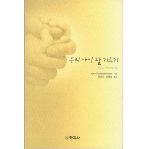 우리 아이 잘 기르기