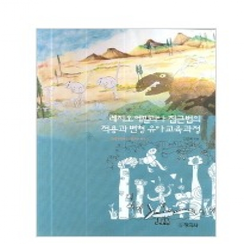 레지오 에밀리아 접근법의 적용과 변형 유아교육과정