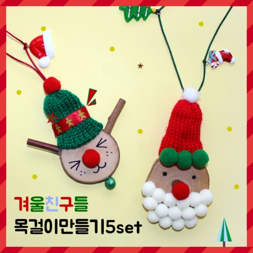 겨울친구들 목걸이 만들기_5set