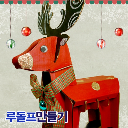 루돌프 만들기(5명용)