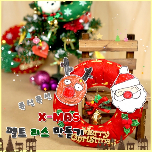 폭신폭신 펠트 리스만들기(10명용)