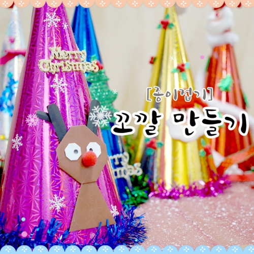 꼬깔 만들기(10명용)