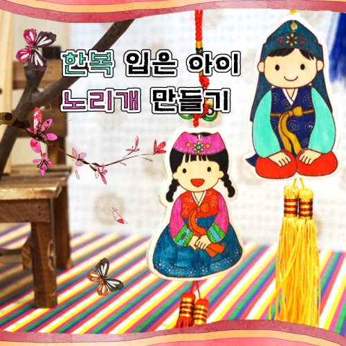 한복입은 아이노리개만들기(10명용)