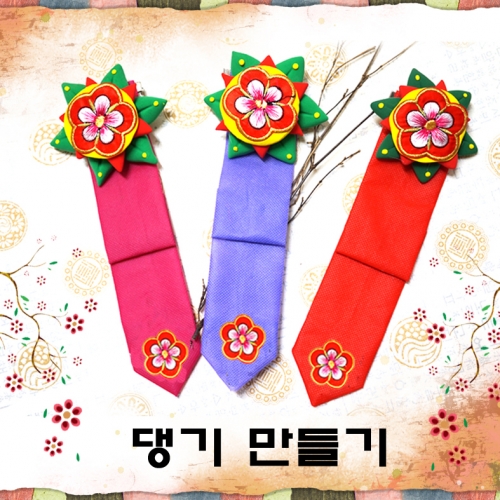 여자아이 댕기만들기(10명용)