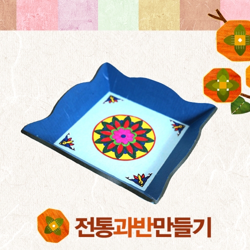 [명절] 전통과반만들기 (5인용)