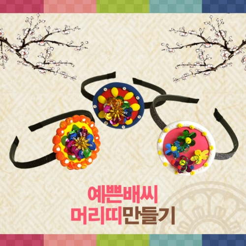 여아 배씨머리띠 만들기(5명용)