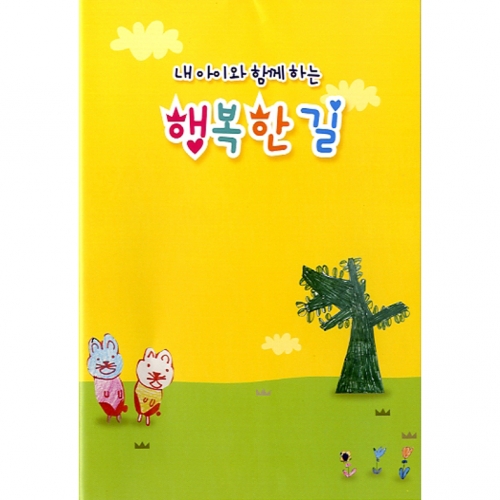 내아이와 함께하는 행복한길(출석카드)[5권부터 구매가능]
