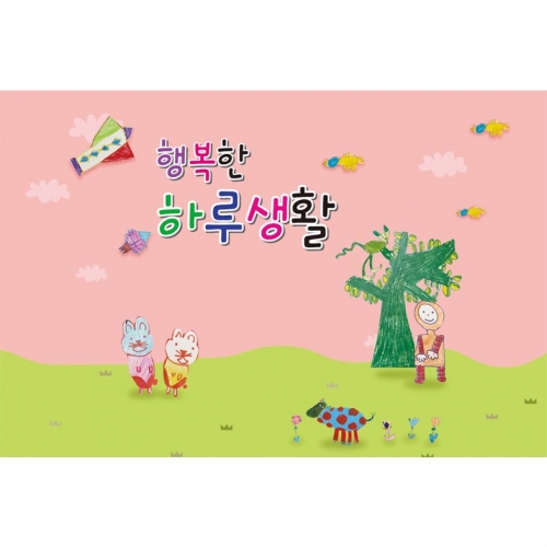 행복한 하루생활(로케트토끼)[5권부터 구매가능]