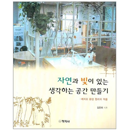 자연과 빛이 있는 생각하는 공간 만들기 : 레지오 환경 원리의 적용