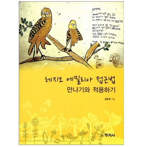 레지오 에밀리아 접근법 만나기와 적용하기