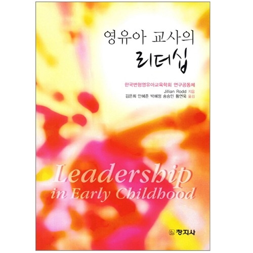 영유아 교사의 리더십