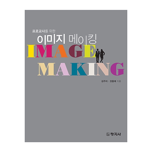 프로 교사를 위한 이미지 메이킹