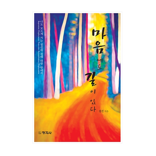 마음에도 길이 있다