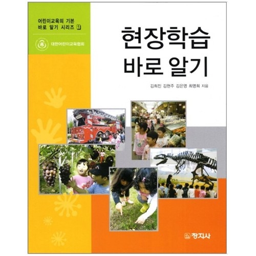 현장학습 바로 알기(어린이교육의 기본 바로알기 시리즈1)