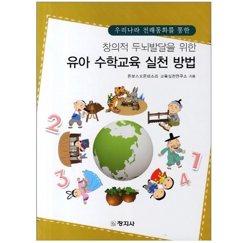 (우리나라 전래동화를 통한)창의적 두뇌발달을 위한 유아 수학교육 실천 방법