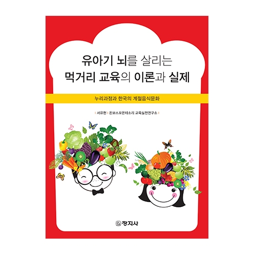 유아기 뇌를 살리는 먹거리 교육의 실제