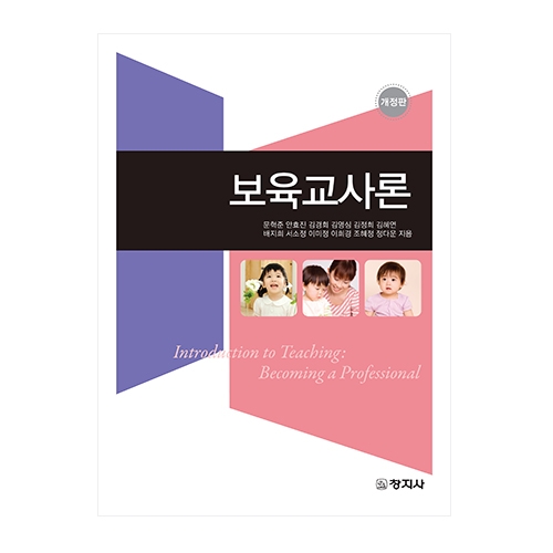 (개정)보육교사론