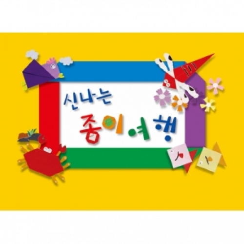 신나는 종이여행