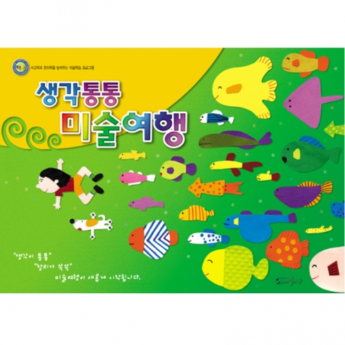 [초급] 생각통통 미술여행 1단계