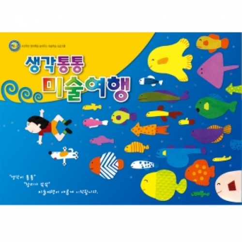 [초급] 생각통통 미술여행 2단계