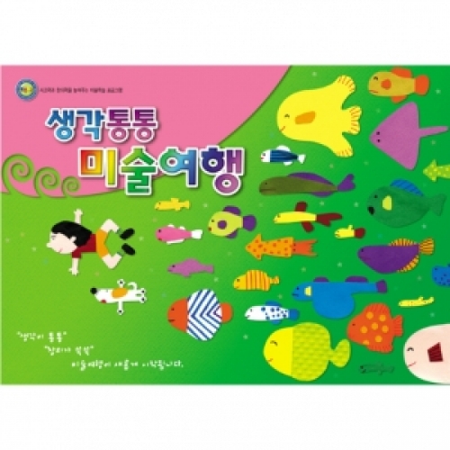 [중급] 생각통통 미술여행 1단계