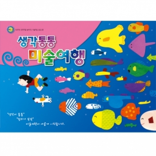 [중급] 생각통통 미술여행 2단계