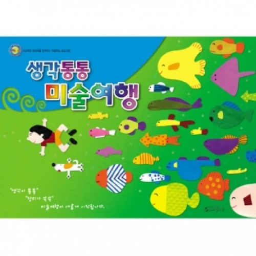 [고급] 생각통통 미술여행 1단계
