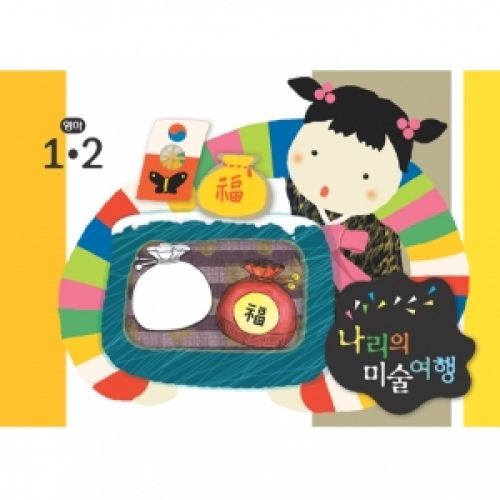[영아] 나리의 미술여행 1월,2월 + 종이공작-1단계