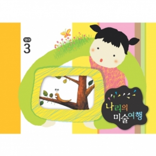 [영아] 나리의 미술여행 3월 + 종이공작-2단계
