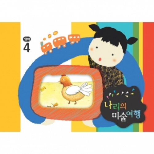 [영아] 나리의 미술여행 4월+ 종이공작-3단계