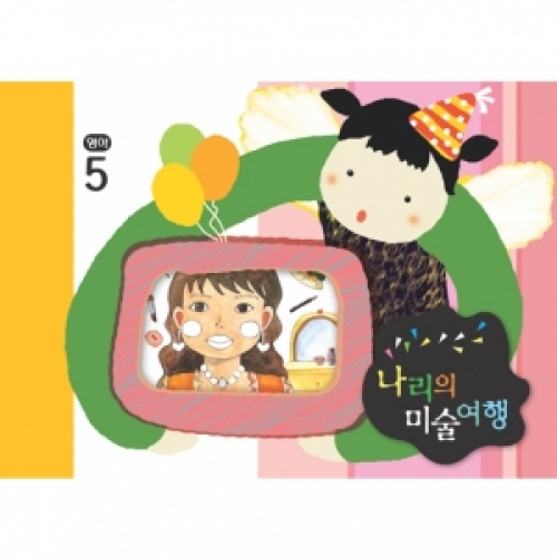 [영아] 나리의 미술여행 5월 + 종이공작-4단계