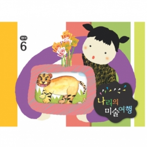 [영아] 나리의 미술여행 6월+ 종이공작-5단계
