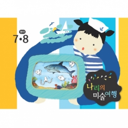 [영아] 나리의 미술여행 7월,8월+ 종이공작-6단계