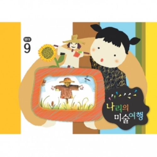 [영아] 나리의 미술여행 9월+ 종이공작-7단계