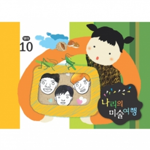 [영아] 나리의 미술여행 10월+ 종이공작-8단계